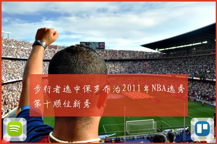 步行者选中保罗乔治2011年NBA选秀第十顺位新秀
