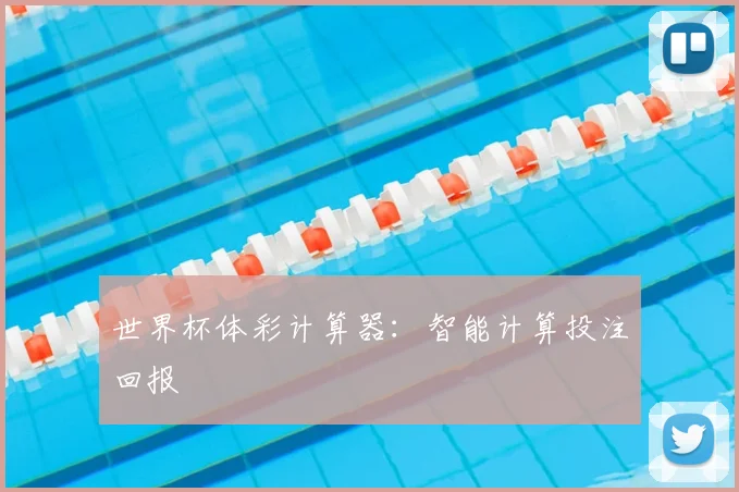 世界杯体彩计算器:智能计算投注回报