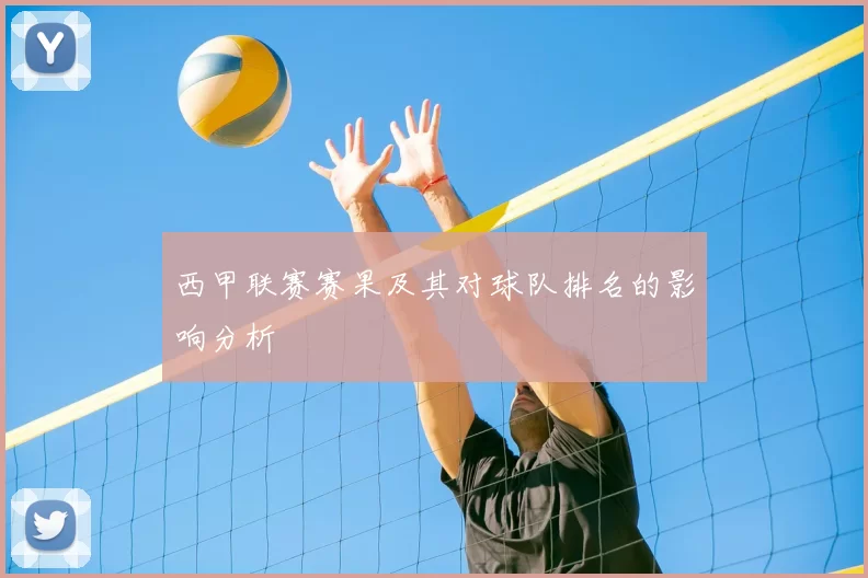 西甲联赛赛果及其对球队排名的影响分析