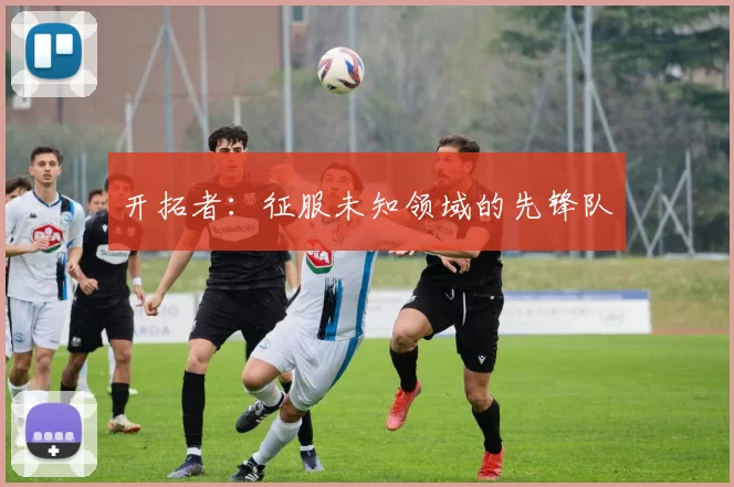 开拓者：征服未知领域的先锋队