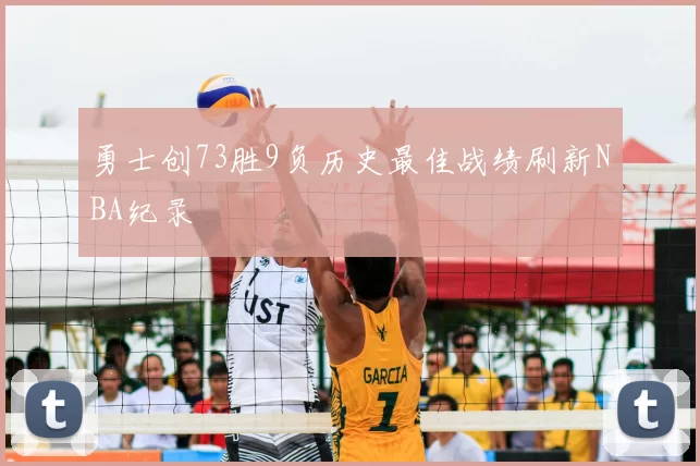 勇士创73胜9负历史最佳战绩刷新NBA纪录