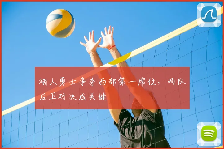 湖人勇士争夺西部第一席位，两队后卫对决成关键