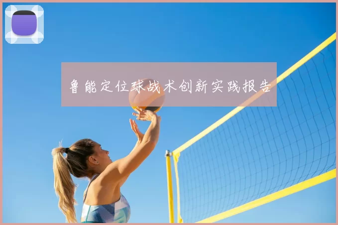 鲁能定位球战术创新实践报告