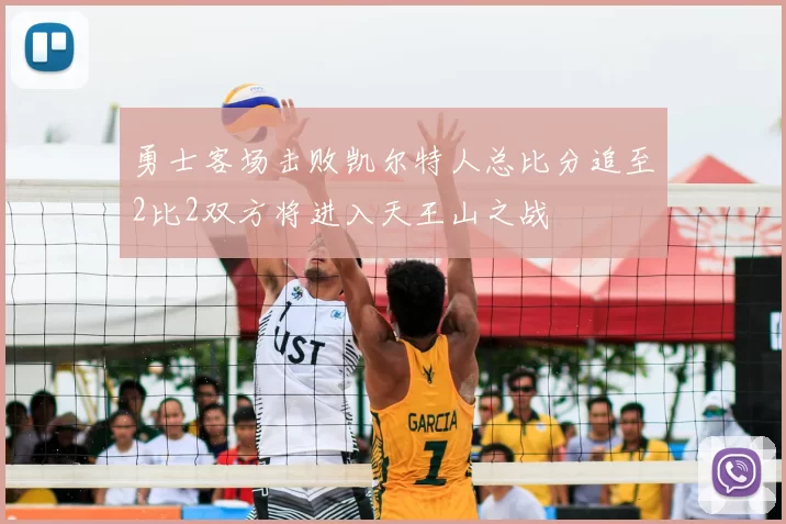 勇士客场击败凯尔特人总比分追至2比2双方将进入天王山之战
