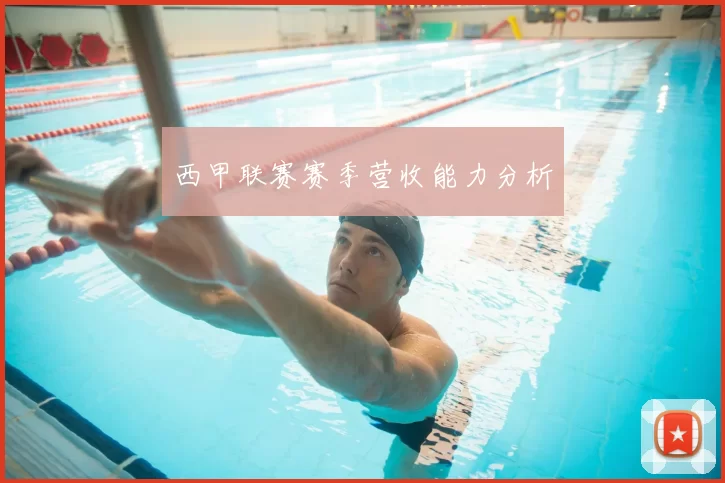 西甲联赛赛季营收能力分析