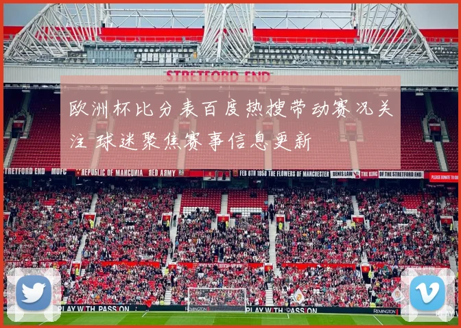 欧洲杯比分表百度热搜带动赛况关注 球迷聚焦赛事信息更新
