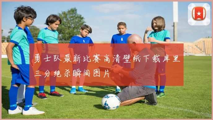 勇士队最新比赛高清壁纸下载库里三分绝杀瞬间图片