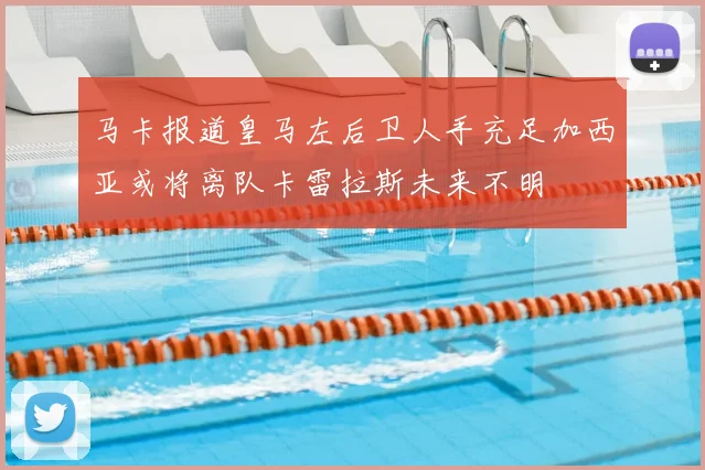 马卡报道皇马左后卫人手充足加西亚或将离队卡雷拉斯未来不明