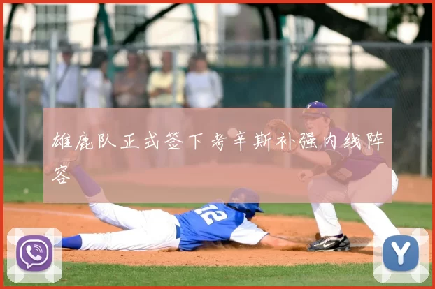 雄鹿队正式签下考辛斯补强内线阵容