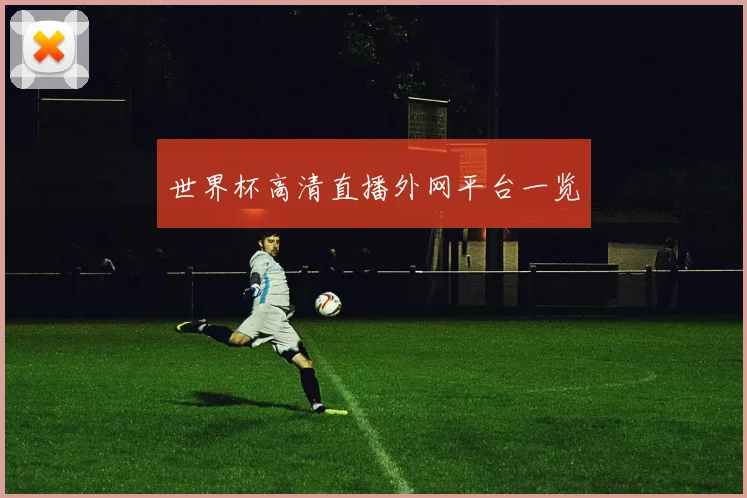 世界杯高清直播外网平台一览