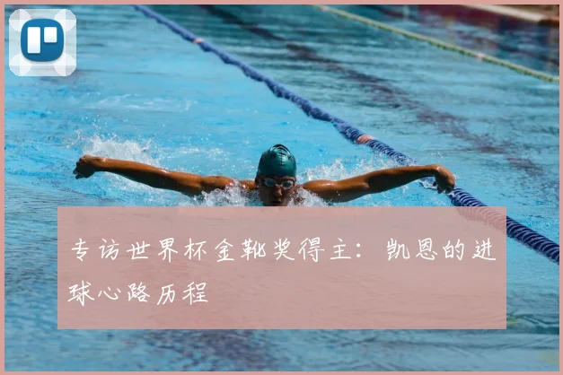 专访世界杯金靴奖得主：凯恩的进球心路历程