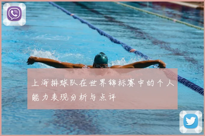 上海排球队在世界锦标赛中的个人能力表现分析与点评