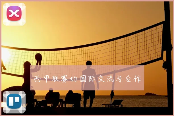 西甲联赛的国际交流与合作