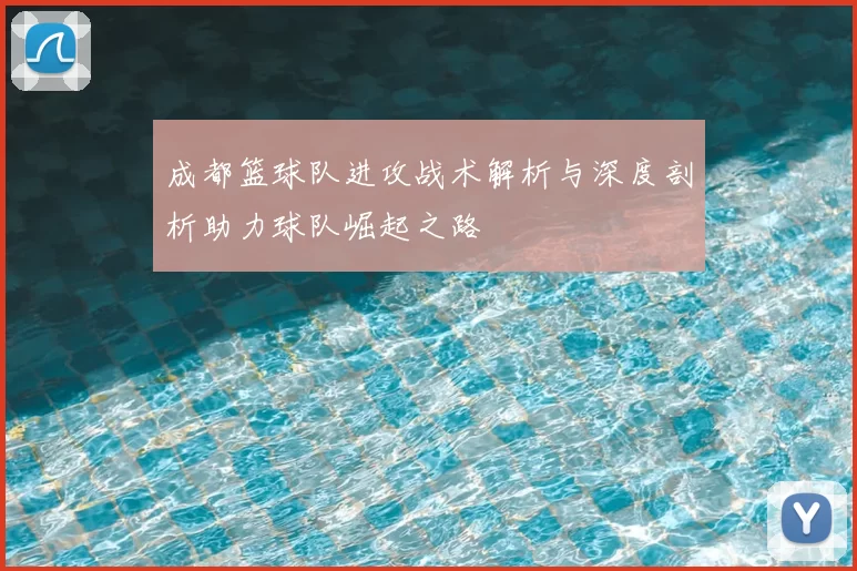 成都篮球队进攻战术解析与深度剖析助力球队崛起之路