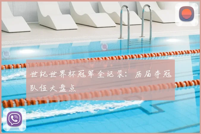 世纪世界杯冠军全记录:历届夺冠队伍大盘点