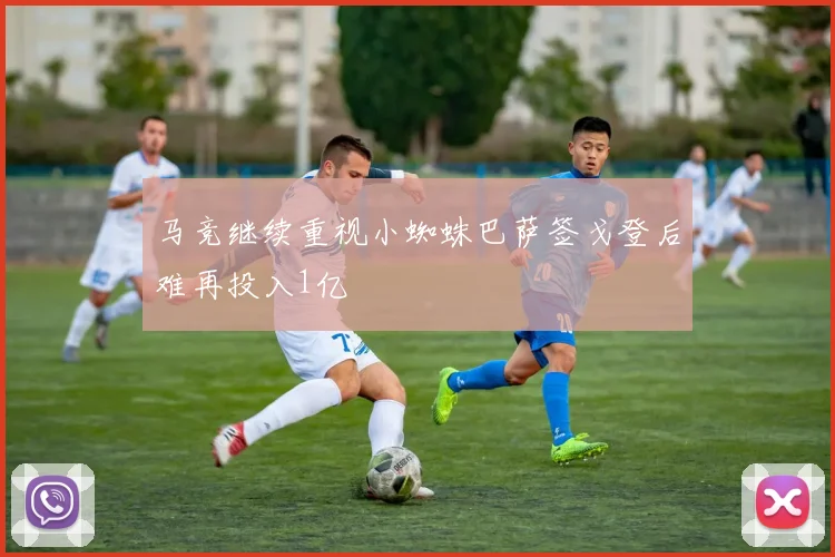 马竞继续重视小蜘蛛巴萨签戈登后难再投入1亿