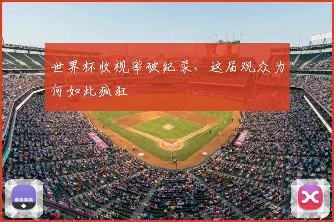 世界杯收视率破纪录，这届观众为何如此疯狂