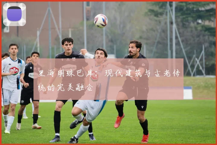 里海明珠巴库:现代建筑与古老传统的完美融合