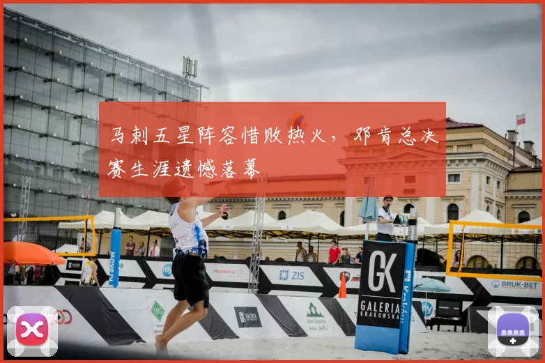 马刺五星阵容惜败热火，邓肯总决赛生涯遗憾落幕