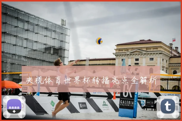 央视体育世界杯转播亮点全解析