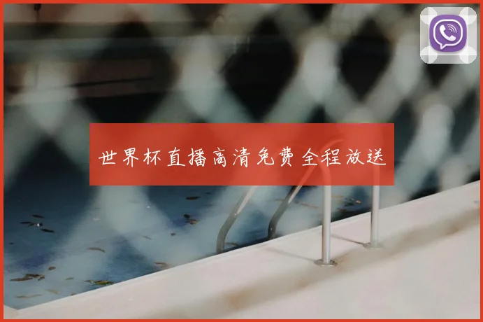 世界杯直播高清免费全程放送