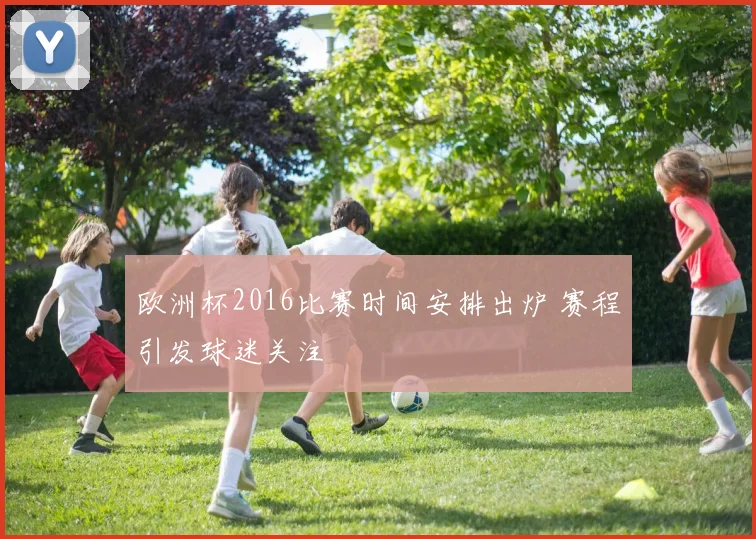 欧洲杯2016比赛时间安排出炉 赛程引发球迷关注