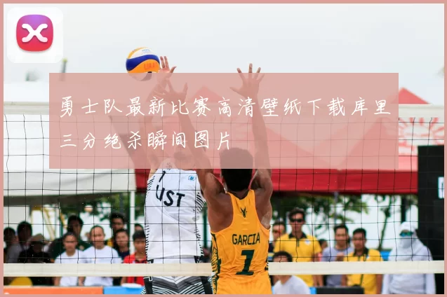 勇士队最新比赛高清壁纸下载库里三分绝杀瞬间图片