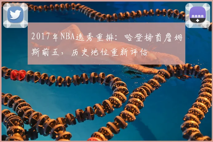 2017年NBA选秀重排：哈登榜首詹姆斯前五，历史地位重新评估