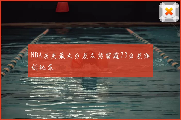 NBA历史最大分差灰熊雷霆73分差距创纪录