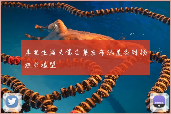 库里生涯头像合集发布涵盖各时期经典造型