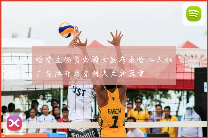 哈登主场首秀骑士发布米哈二人组广告牌开启克利夫兰新篇章