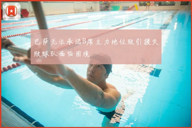 巴萨无法承诺B席主力地位致引援失败球队面临困境