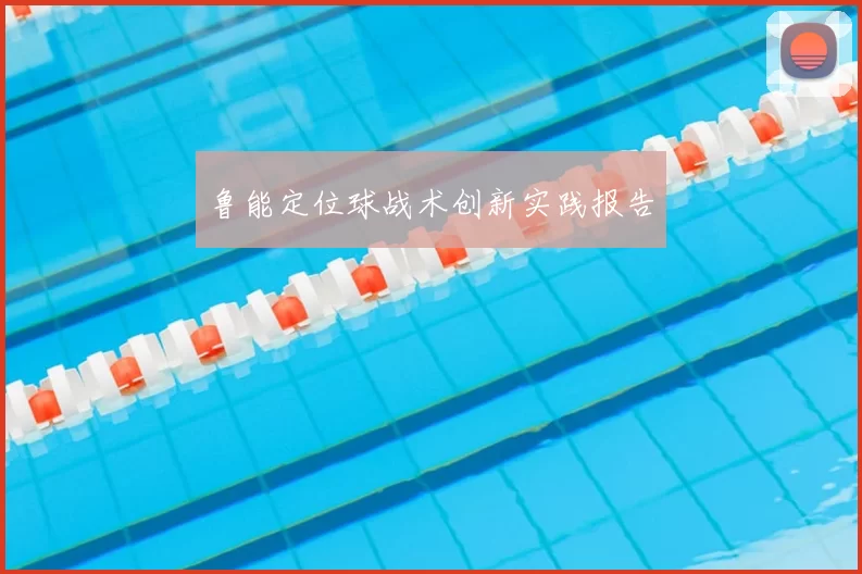 鲁能定位球战术创新实践报告