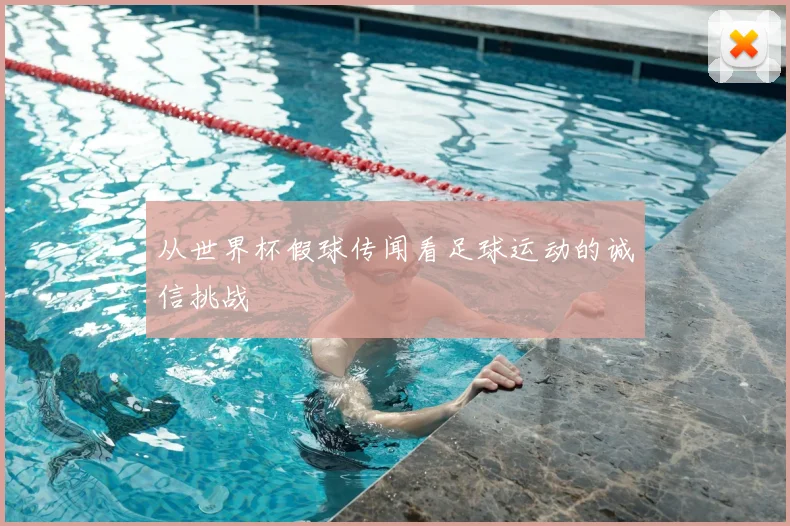 从世界杯假球传闻看足球运动的诚信挑战